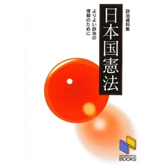 日本国憲法　よりよい政治の理解のために　政治資料集