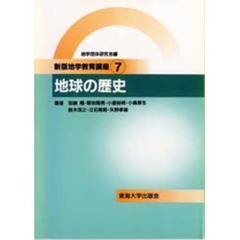 地学教育講座　７　新版　地球の歴史