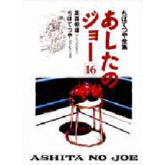 あしたのジョー　１６