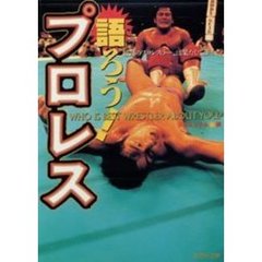 語ろう！プロレス　“最高のプロレスラー”は果たして誰か！？