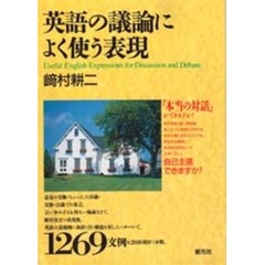 英語の議論によく使う表現