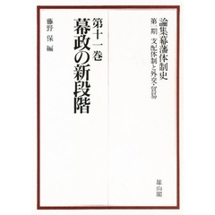 論集幕藩体制史　第１期〔１１〕　支配体制と外交・貿易　第１１巻