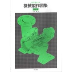 機械製図詳論/技報堂出版/塚本尚久（単行本） 新編JIS機械製図(第5版) | 吉澤 武男(編著), 堀 幸夫, 富家 知道