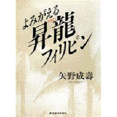 よみがえる昇竜（ドラゴン）フィリピン