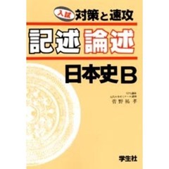 記述論述日本史Ｂ　入試対策と速攻