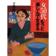 女５０代もっと楽しんで生きる　いつまでも若々しい自分へのヒント