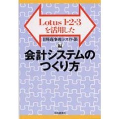 Ｌｏｔｕｓ１－２－３を活用した会計システムのつくり方