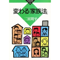 変わる「家族法」