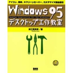 Ｗｉｎｄｏｗｓ９５デスクトップ工作教室　アイコン，壁紙，スクリーンセーバー，カスタマイズ自由自在