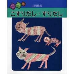 たのしい図画工作　１４　こすりだし・すりだし