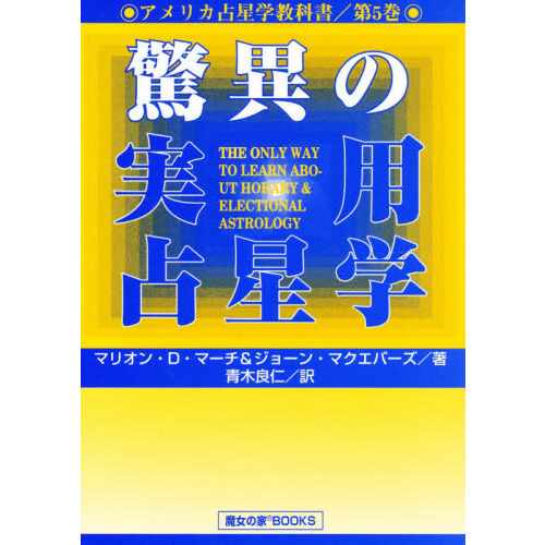 全国宅配無料 驚異の実用占星学 アメリカ占星学教科書 第5巻 趣味/スポーツ/実用 - www.agqbrasil.com.br