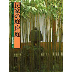 日本の庭園　６　民家の庭・坪庭