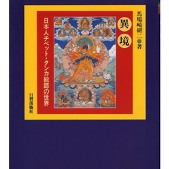 異境　日本人チベット・タンカ絵師の世界　インド・ダラムサラの２０年
