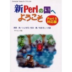 新Ｐｅｒｌの国へようこそ　Ｐｅｒｌ５対応版