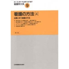 看護の方法　　　４　第２版