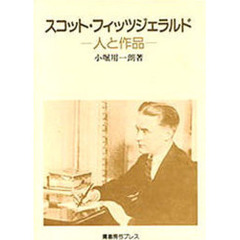 スコット・フィッツジェラルド　人と作品