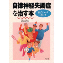 自律神経失調症を治す本