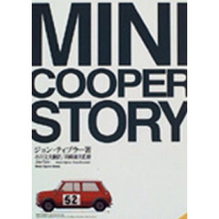 ミニ・クーパー・ストーリー