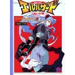 神秘の世界エルハザード〈幻書伝〉紅の書