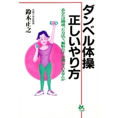 ダンベル体操正しいやり方　あなたは間違った方法で“無駄な汗”を流していませんか