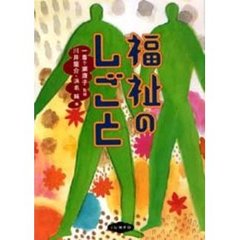 福祉のしごと