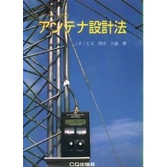 アマチュアのアンテナ設計法　改訂新版