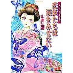 恋姫たちは涙をみせない