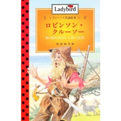 ロビンソン・クルーソー