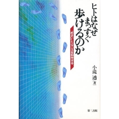 ヒトはなぜまっすぐ歩けるのか　「めまい」とバランスを科学する