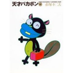 天才バカボン　１７