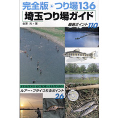 埼玉つり場ガイド　埼玉のつり完全版　ルアー・フライ釣れるポイント２６厳選ポイント１１０