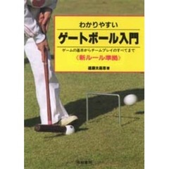 わかりやすいゲートボール入門　ゲームの基本からチームプレイのすべてまで　新ルール準拠　改訂