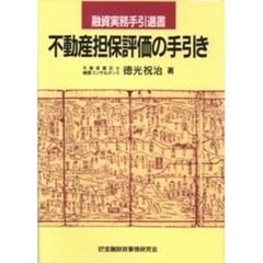 不動産担保評価の手引き