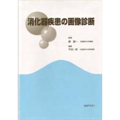 消化器疾患の画像診断