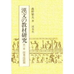 漢文の教材研究　　　１　故事成語編