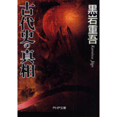 古代史の真相