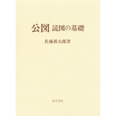 公図　読図の基礎