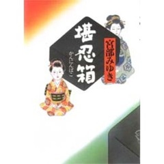 堪忍箱