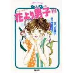 花より男子（だんご）　１０