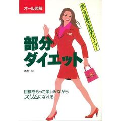 部分ダイエット　オール図解　目標をもって楽しみながらスリムになれる　気になる部分を完全シェイプ！