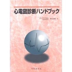 心電図診断ハンドブック