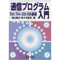 通信プログラム入門　ＥＩＡ／ＴＩＡ－２３２－Ｅの基礎
