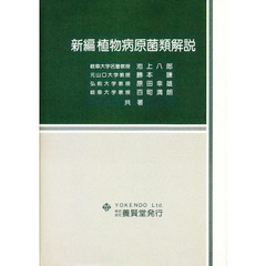 新編植物病原菌類解説