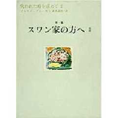 失われた時を求めて　２　第一篇　スワン家の方へ　２