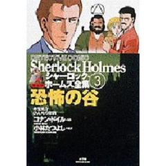 シャーロック・ホームズ全集　まんが　第３巻　恐怖の谷　赤髪組合　ひん死の探偵