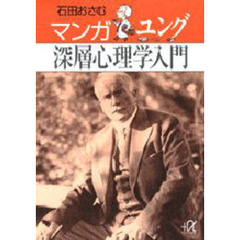 マンガユング深層心理学入門