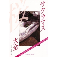 サクラマス大全