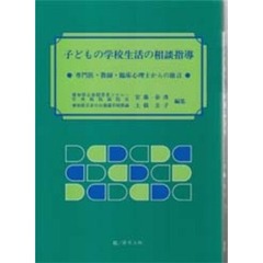 子どもの学校生活の相談指導　専門医・教師・臨床心理士からの助言