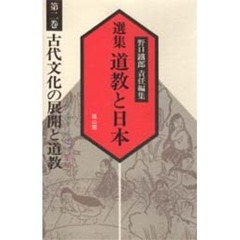選集道教と日本　第２巻　古代文化の展開と道教