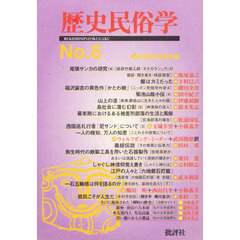 歴史民俗学　Ｎｏ．６